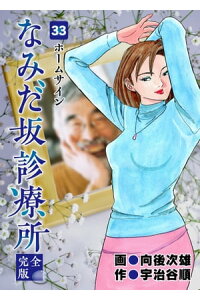楽天kobo電子書籍ストア なみだ坂診療所 完全版33巻 宇治谷順 楽天kobo電子書籍ストア なみだ坂診療所 完全版33巻 宇治谷順